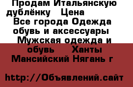 Продам Итальянскую дублёнку › Цена ­ 10 000 - Все города Одежда, обувь и аксессуары » Мужская одежда и обувь   . Ханты-Мансийский,Нягань г.